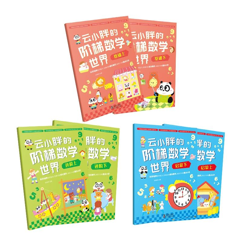 正版现货 云小胖的阶梯数学世界 海豚 李春晖