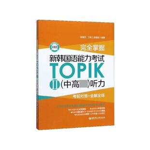 正版现货 完全掌握新韩国语能力考试TOPIK中高级听力考前对策+全解全练 编者侯晓丹韩金锡起 华东理工大学
