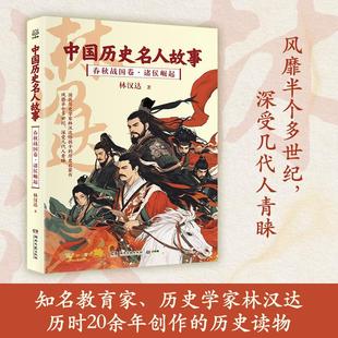 正版现货 中国历史名人故事春秋战国卷诸侯崛起 湖南文艺 林汉达