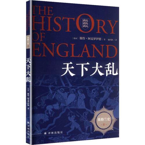 【正版新书】 英格兰史2天下大乱 英彼得阿克罗伊德Peter Ackroyd 著 赵国新 译 江苏译林出版社