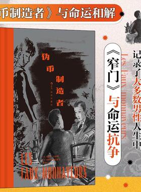 正版现货 伪币制造者（插图珍藏版） 著者法 安德烈纪德Andr Gide 绘    者法 安德烈迪尼蒙 AndrDignimont  译者盛澄华 江苏文艺