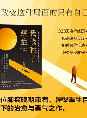 正版现货 我战胜了癌症一位晚期癌症患者的康复之路 刀根健 北京科技