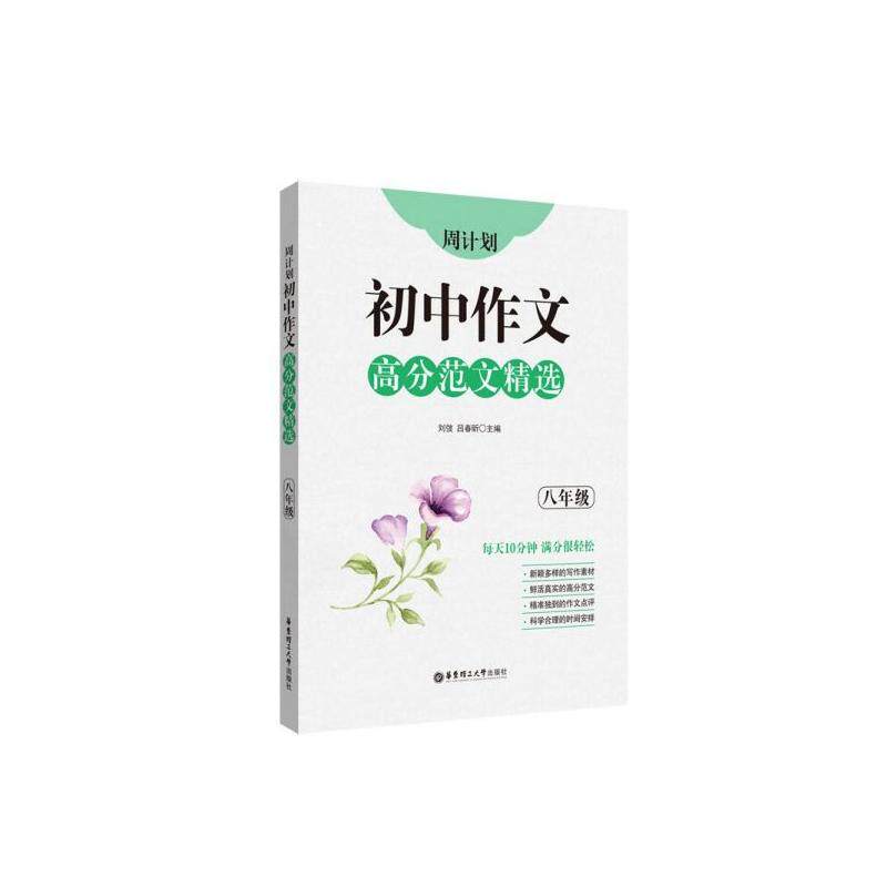 正版现货 初中作文高分范文精选8年级周计划 华东理工大学 编者刘弢责编王凯莉秦静良
