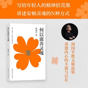 正版现货 何以滋养灵魂 周国平 云南人民
