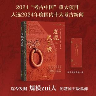 正版现货 发现武王墩(2024“考古中国”重大项目涵盖武王墩墓重要标志性考古成果揭开楚文化的神秘面纱) 东方出版中心 王珏主编