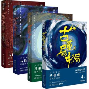 正版现货 古董局中局1-4 共4册 马伯庸 湖南文艺