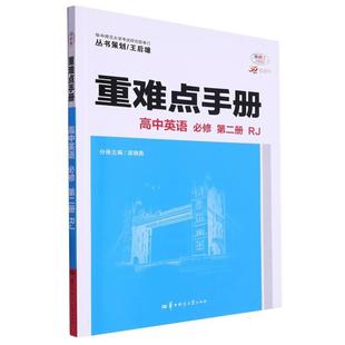 正版现货 重难点手册 高中英语 必修 第二册  RJ 华中师大 编者苗晓燕责编张典典总主编王后雄