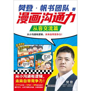 正版现货 樊登漫画沟通力从容交流篇 樊登帆书团队 江苏文艺