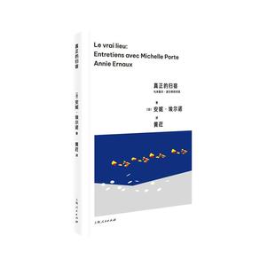 正版现货 真正的归宿与米歇尔波尔特的对谈 上海人民 法安妮埃尔诺 著 黄荭 译
