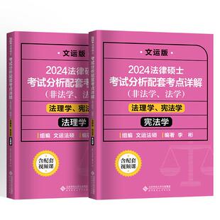 正版现货 法律硕士考试分析配套考点详解（法理学宪法学） 北京师大 李彬