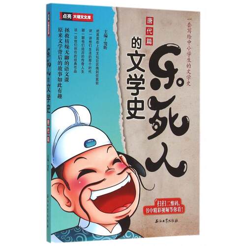 正版现货 乐死人的文学史唐代篇点亮大语文文库 石油工业 编者窦昕