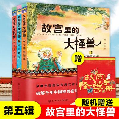 正版现货 故宫里的大怪兽13-15共3册 常怡责编刘小蕊杜乔楠 中国大百科