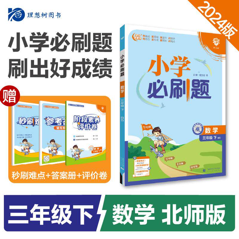 正版现货 24春必刷题小学--- 三年级数学（北师）下 首都师大 编者廖丽娟詹玉华陈荣章叶志方徐颖责编李佳健总主编杨文彬