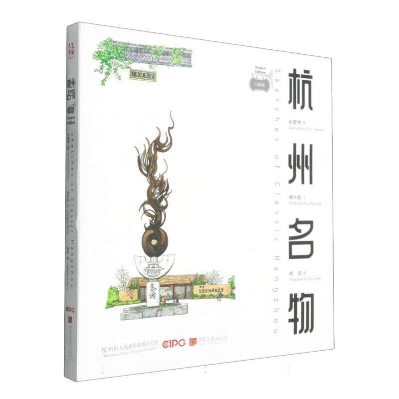 正版现货 杭州名物 中国画报 潘卓盈译者胡亮绘画田震坤 - 实物图