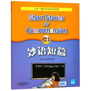 正版现货 妙语短篇C1上外朗文学生系列读物 编者美麦瑟尔德改编孙玉 上海外教