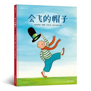 正版现货 会飞的帽子 德罗特劳特苏珊娜贝尔纳 四川文艺