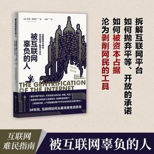 正版现货 被互联网辜负的人互联网的士绅化如何制造了数字不正义 浙江人民 美杰西林格尔责编鲍夏挺译者冯诺