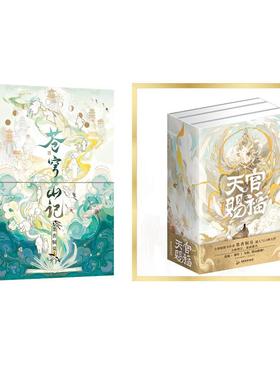 正版现货 天官赐福全三册 飞机盒版  +苍穹山记全二册 飞机盒 广东旅游-75570 编者墨香铜臭