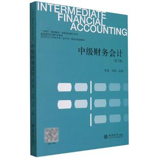 正版现货 中级财务会计第3版本科专业会计学建设点配套教材十四五规划教材课程思政 立信会计 编者李旭李青责编孙勇