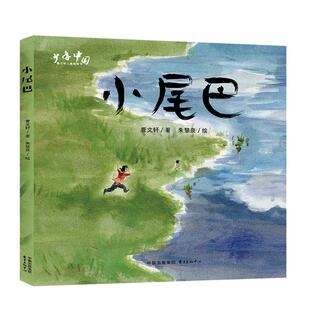 正版现货 “少年中国”曹文轩儿童图画书-小尾巴 曹文轩绘画朱慧泉 东方出版中心