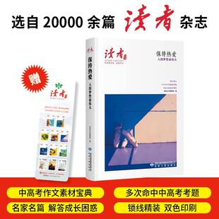 正版现货 读者丛书伴读者书系终身学习-保持热爱人因梦想而伟大 甘肃人民 编者读者丛书编辑组