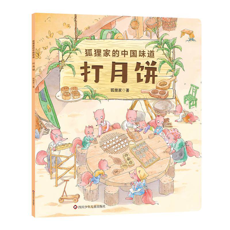 正版现货 打月饼狐狸家的中国味道 四川少儿 狐狸家