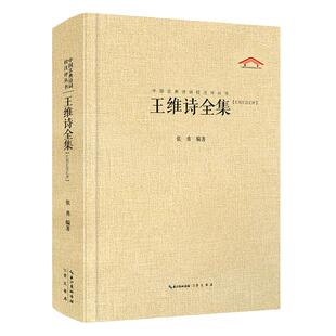 正版现货 中国古典诗词校注评丛书 王维诗全集 崇文书局 张勇