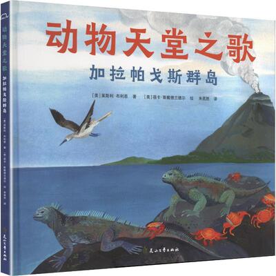 【正版新书】 动物天堂之歌加拉帕戈斯群岛 花山文艺出版社 美莱斯利布利恩著美蓓卡斯戴徳兰德尔绘朱茗然译 著 朱茗然 译 美蓓卡