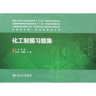 正版现货 化工制图习题集供制药工程药物制剂专业用全国高等医药教材建设研究会十二五规划教材 人民卫生 韩静
