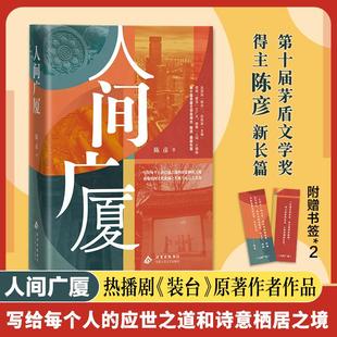 正版现货 人间广厦 北京十月文艺 陈彦 著