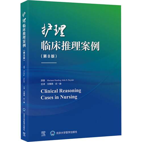 【正版新书】 护理临床推理案例（第8版） 北京大学医学出版社 美玛丽安哈丁Mariann Harding美朱莉S斯奈德Julie SSnyder 原著 吴