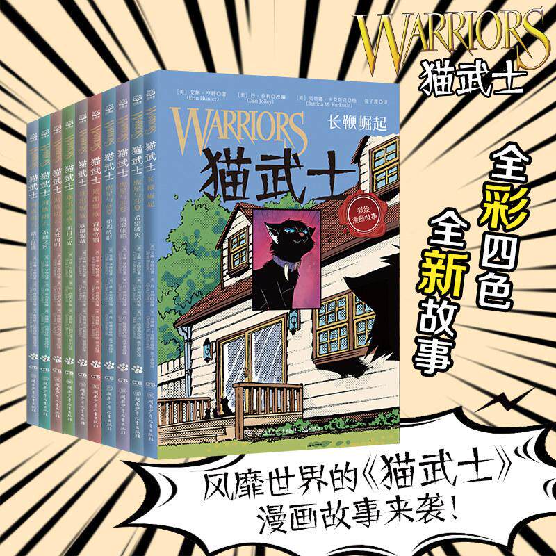 正版现货 猫武士（全彩漫画版）第二辑（全10册） 湖南少儿 英艾琳亨特