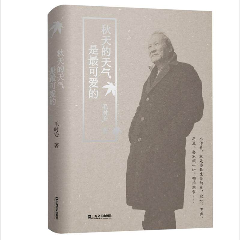 正版现货 秋天的天气是最可爱的 上海文艺 毛时安责编陈蔡