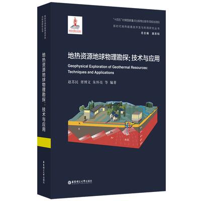 正版现货 地热资源地球物理勘探技术与应用 赵苏民 华东理工大学