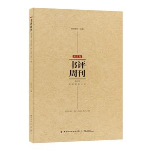 正版现货 新京报书评周刊合订本2024年1月-2024年12月 中国纺织 编者新京报社