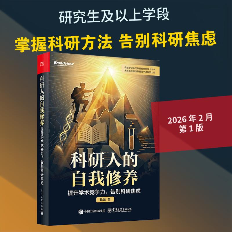 【正版新书】 科研人的自我修养提升学术竞争力告别科研焦虑 电子工业出版社 徐强 著 - 实物图