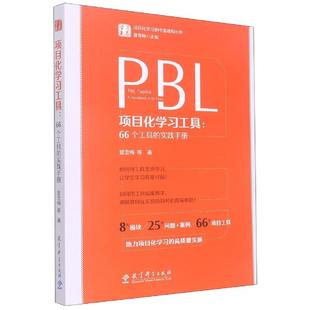 正版现货 项目化学习工具66个工具的实践手册 夏雪梅责编邵欣总主编夏雪梅 教育科学