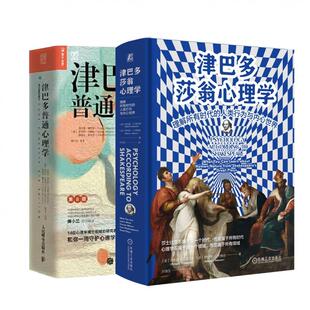 正版现货 津巴多莎翁心理学+津巴多普通心理学 美菲利普津巴多 美罗伯特约翰逊 美薇薇安麦卡恩 人民邮电