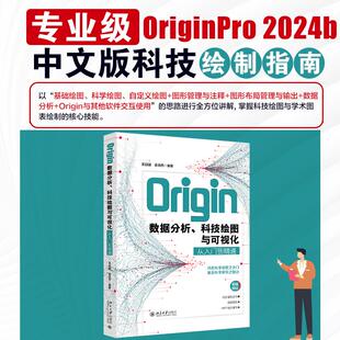 正版现货 Origin数据分析科技绘图与可视化从入门到精通 北京大学 王远强梁浩然 编著