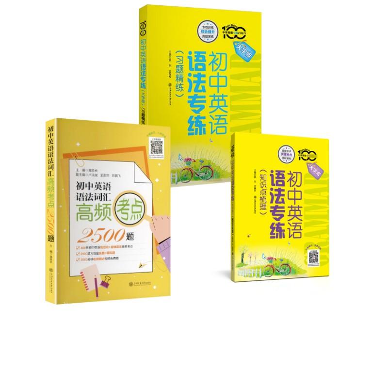【正版新书】 初中英语语法专练知识点梳理+习题精炼+词汇高频考点 姚东金保罗 编等 上海交通大学出版社