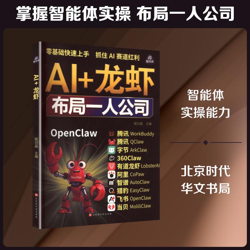 【正版新书】 AI+龙虾布局一人公司 姬剑晶 主编 北京时代华文书局
