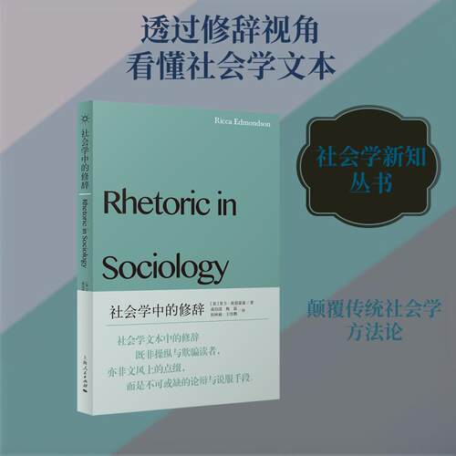 【正版新书】 社会学中的修辞 上海人民出版社 英里卡埃德蒙森Ricca Edmondson 著 成伯清 等 译