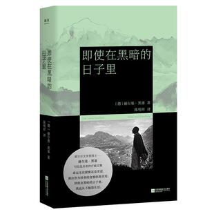 正版现货 即使在黑暗的日子里 德赫尔曼黑塞著 陈明祥译 江苏文艺