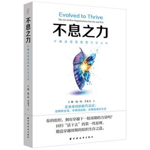 正版现货 不息之力穿越逆境的组织生存之道 王晞 钱一伟 李龙飞著 上海远东