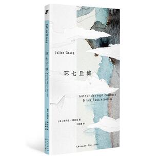 正版现货 环七丘城 长江文艺 法朱利安格拉克译者王明睿