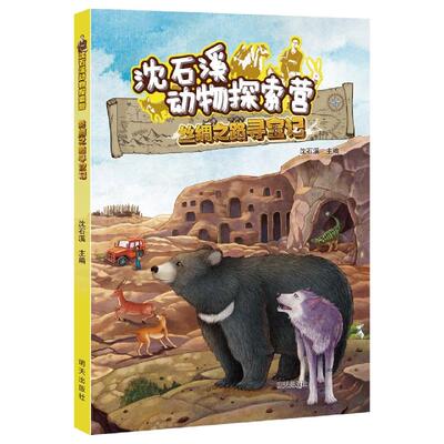 正版现货 沈石溪动物探索营——丝绸之路寻宝记 明天 编者沈石溪责编张扬