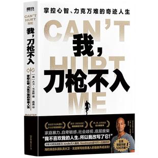 正版现货 我刀枪不入掌控心智力克万难的奇迹人生 美大卫戈金斯译者嘉嘉 中国友谊