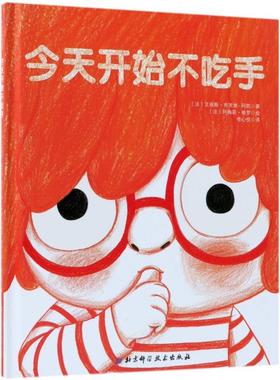 正版现货 今天开始不吃手精 北京科技 法艾丽斯布里埃阿凯译者李心悦绘画法阿梅莉格罗
