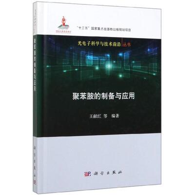 正版现货 聚苯胺的制备与应用精光电子科学与技术前沿丛书 科学 编者王献红总主编姚建年褚君浩