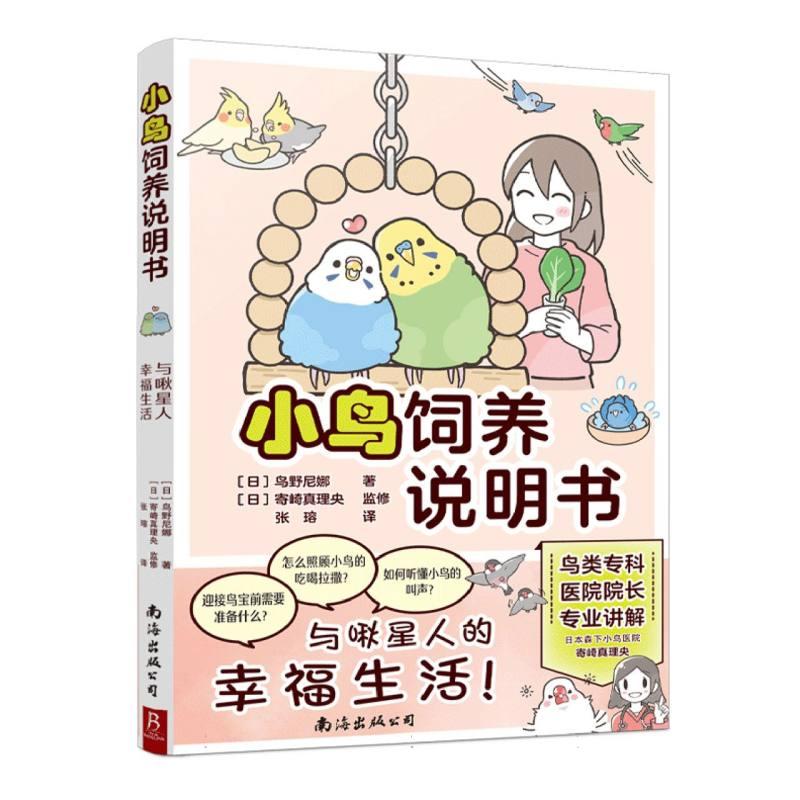 正版现货 小鸟饲养说明书 日鸟野尼娜编者日寄崎真理央译者张瑢 南海出版公司